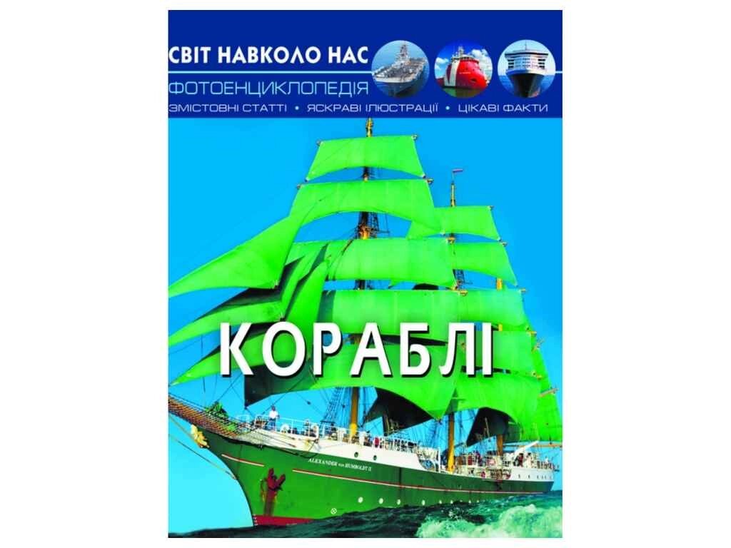 Книга Світ навколо нас. Кораблі ТМ Кристал бук від компанії Фортеця - фото 1