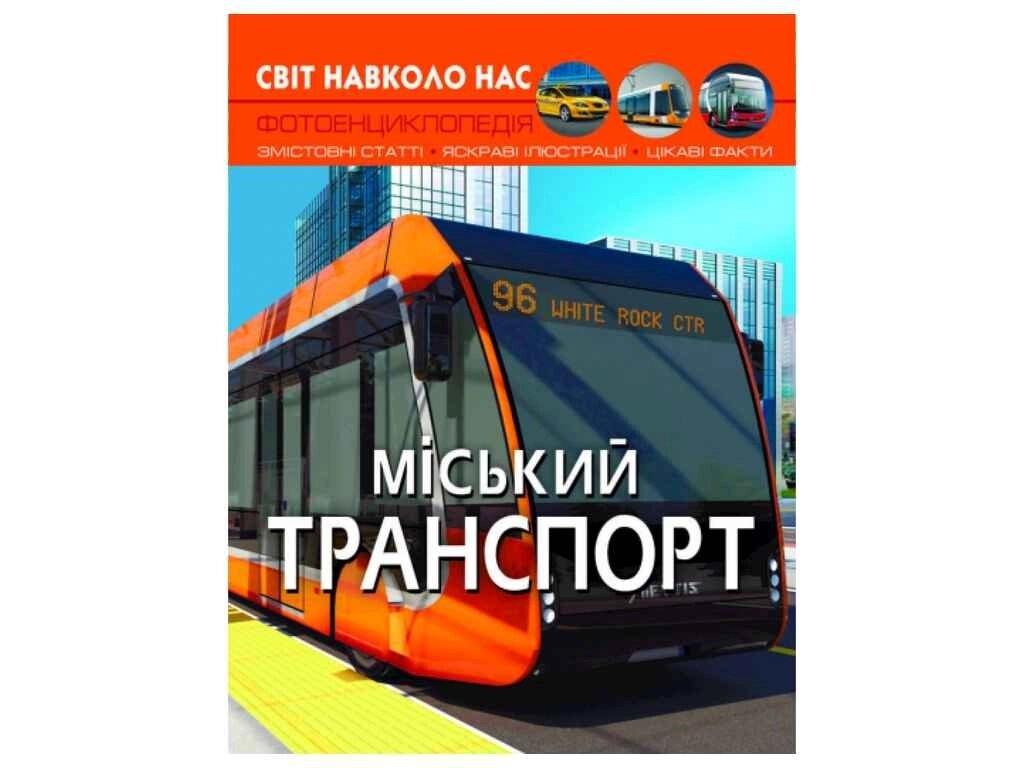 Книга Світ навколо нас. Міський транспорт ТМ Кристал бук від компанії Фортеця - фото 1