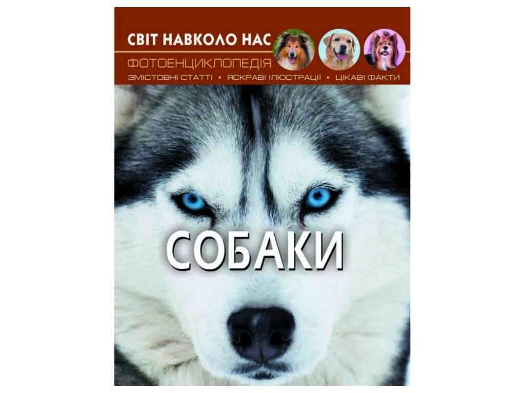 Книга Світ навколо нас. Собаки ТМ Кристал бук від компанії Фортеця - фото 1