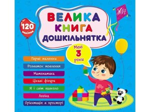 Книга-навчалочка велика дошкільнятка. Мені 3 роки ТМ УЛА