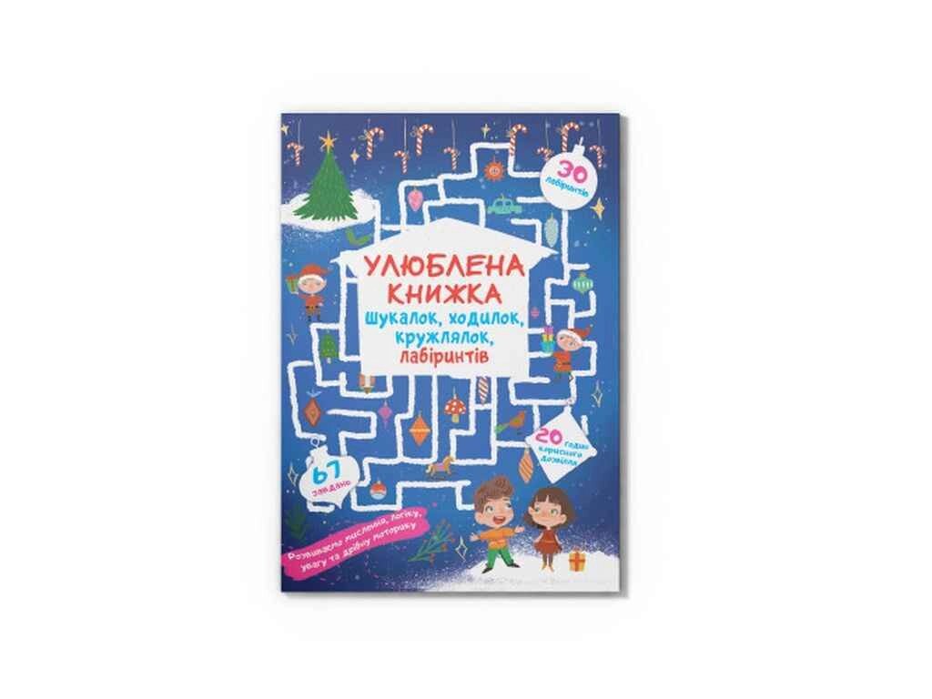 Книга Улюблена книжка шукалок, ходилок, кружлялок, лабіринтів. Чарівне свято ТМ Кристал бук від компанії Фортеця - фото 1