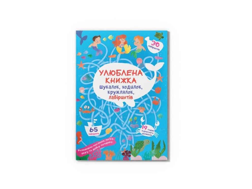 Книга Улюблена книжка шукалок, ходилок, кружлялок, лабіринтів. Підводні пригоди ТМ Кристал бук від компанії Фортеця - фото 1