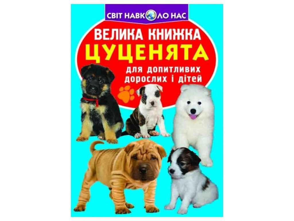 Книга Велика Цуценята ТМ Кристал бук від компанії Фортеця - фото 1