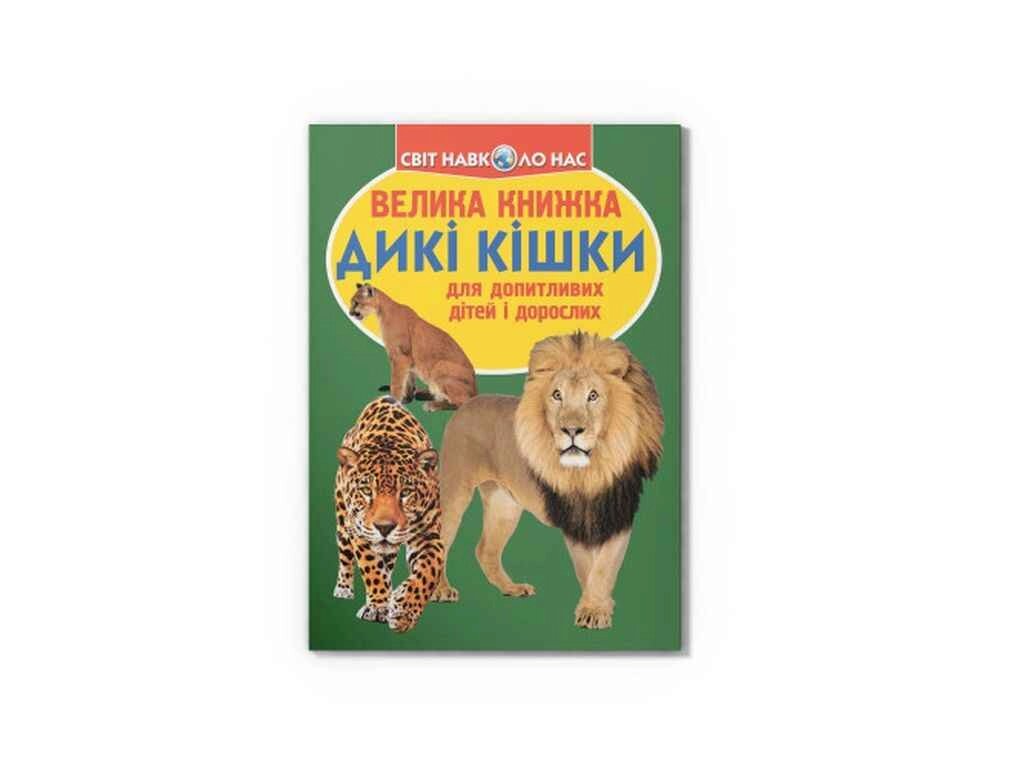 Книга Велика Дикі кішки ТМ Кристал бук від компанії Фортеця - фото 1