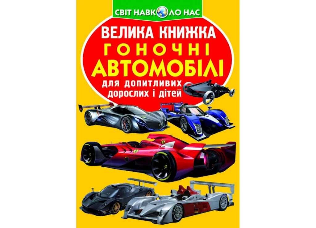 Книга Велика Гоночні автомобілі ТМ Кристал бук від компанії Фортеця - фото 1