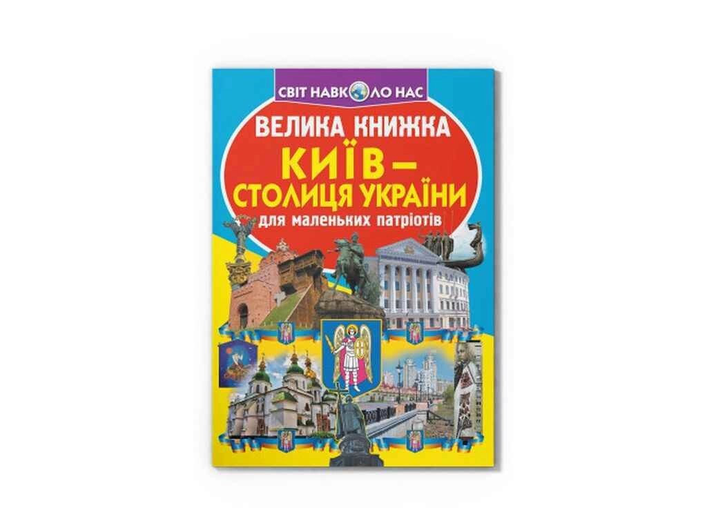 Книга Велика Київ - столиця України ТМ Кристал бук від компанії Фортеця - фото 1