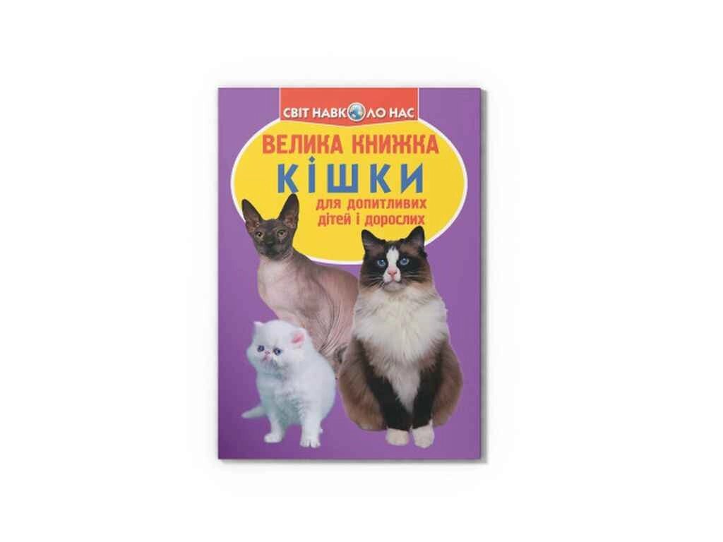 Книга Велика Кішки 57-9 ТМ Кристал бук від компанії Фортеця - фото 1