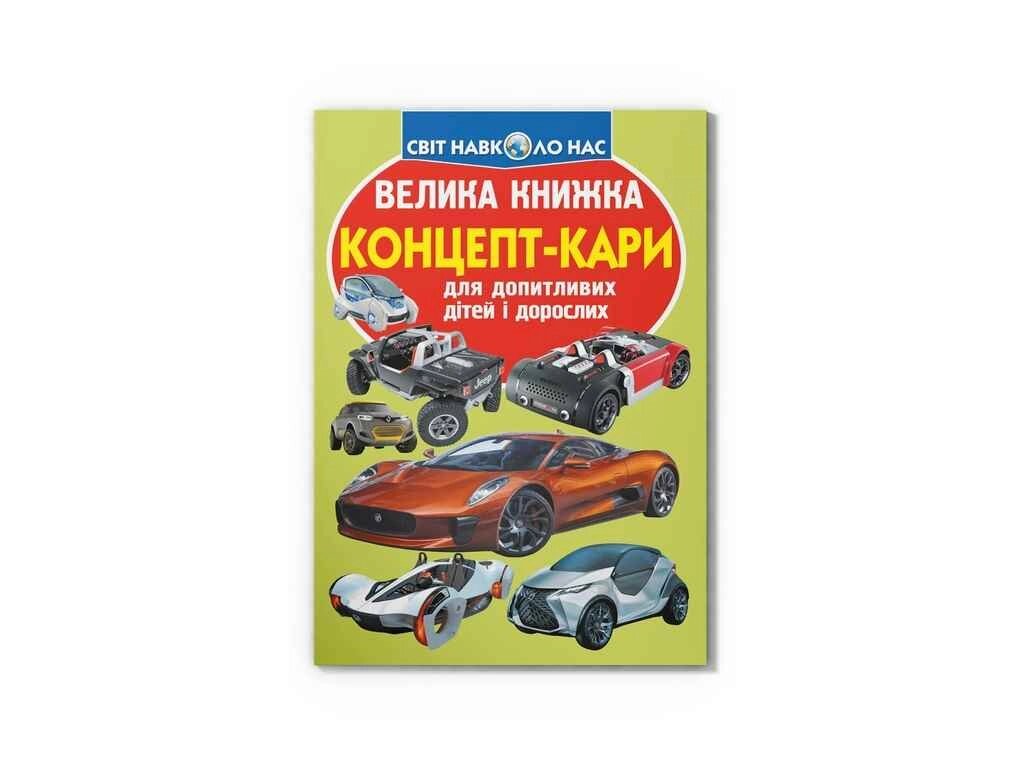 Книга Велика Концепт-карі ТМ Кристал бук від компанії Фортеця - фото 1