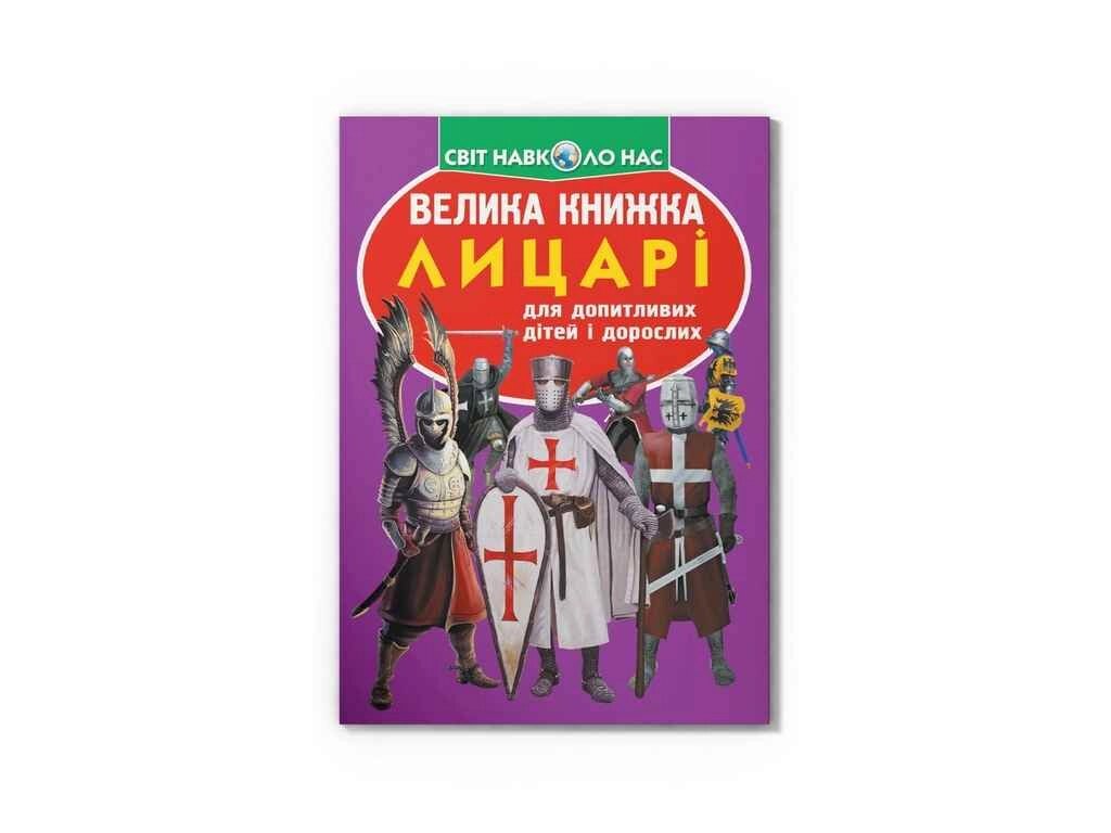 Книга Велика Лицарі ТМ Кристал бук від компанії Фортеця - фото 1