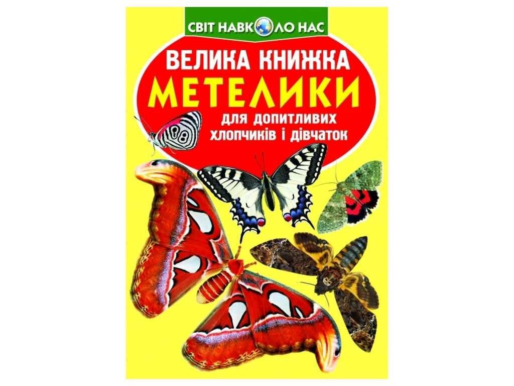 Книга Велика Метеліки. ТМ Кристал бук від компанії Фортеця - фото 1