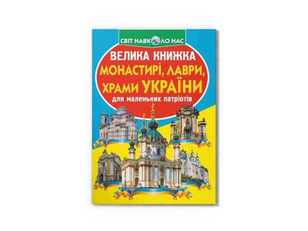 Книга Велика Монастирі, лаври, храми України ТМ Кристал бук від компанії Фортеця - фото 1