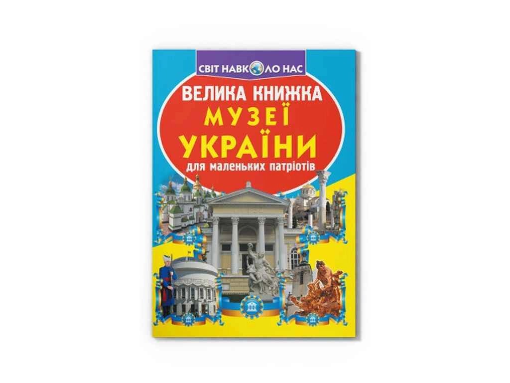 Книга Велика Музеї України ТМ Кристал бук від компанії Фортеця - фото 1