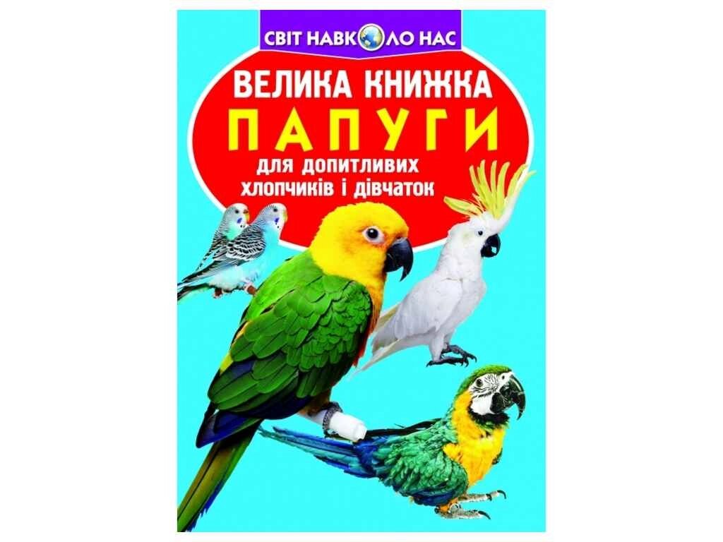 Книга Велика Папуги ТМ Кристал бук від компанії Фортеця - фото 1