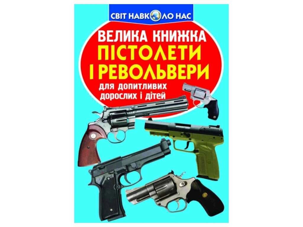 Книга Велика Пістолети і револьвери ТМ Кристал бук від компанії Фортеця - фото 1