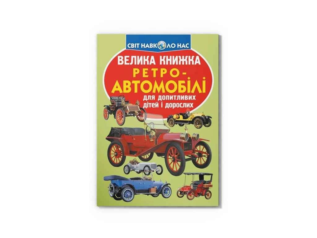 Книга Велика Ретро-автомобілі ТМ Кристал бук від компанії Фортеця - фото 1