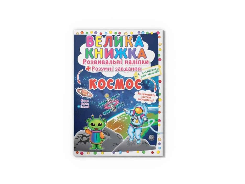 Книга Велика Розвивальні Розумнi завдання. Космос ТМ Кристал бук від компанії Фортеця - фото 1