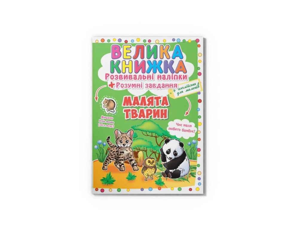 Книга Велика Розвивальні Розумні завдання. Малята тварин ТМ Кристал бук від компанії Фортеця - фото 1