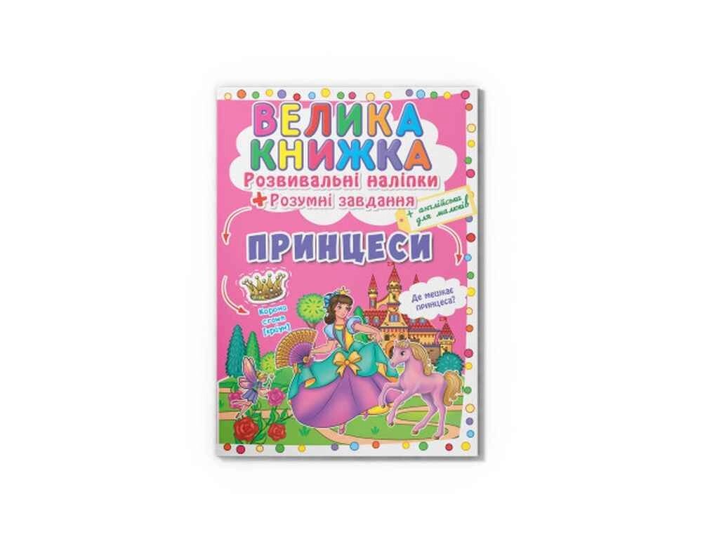 Книга Велика Розвивальні Розумнi завдання. Принцеси ТМ Кристал бук від компанії Фортеця - фото 1