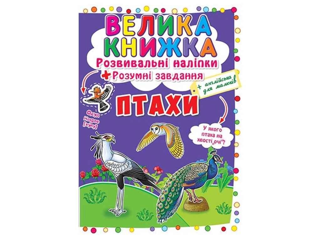 Книга Велика Розвивальні Розумні завдання. Птахи ТМ Кристал бук від компанії Фортеця - фото 1