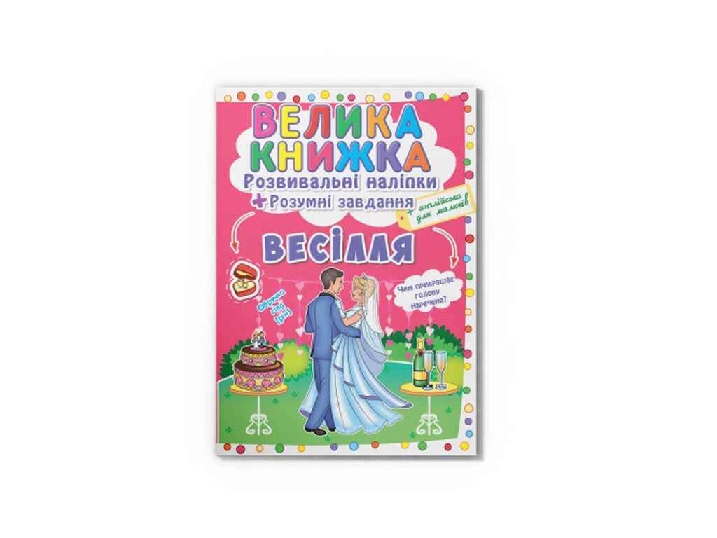 Книга Велика Розвивальні Розумнi завдання. Весілля ТМ Кристал бук від компанії Фортеця - фото 1