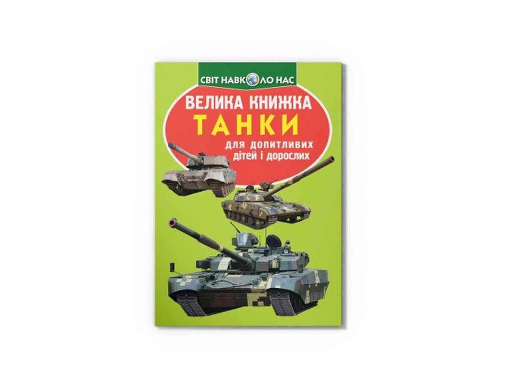 Книга Велика Танки 677-1 ТМ Кристал бук від компанії Фортеця - фото 1