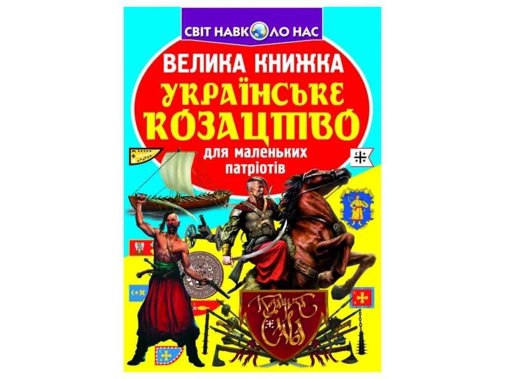 Книга Велика Українське козацтво ТМ Кристал бук від компанії Фортеця - фото 1