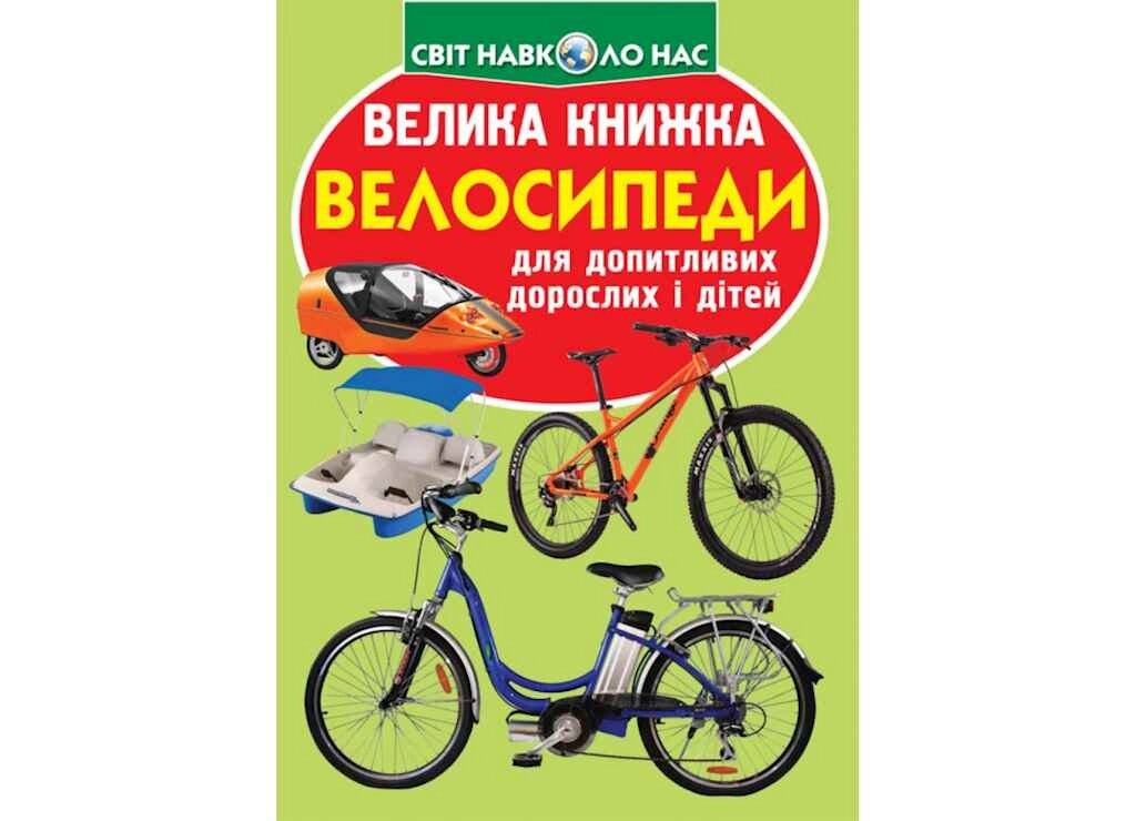 Книга Велика Велосипеді ТМ Кристал бук від компанії Фортеця - фото 1