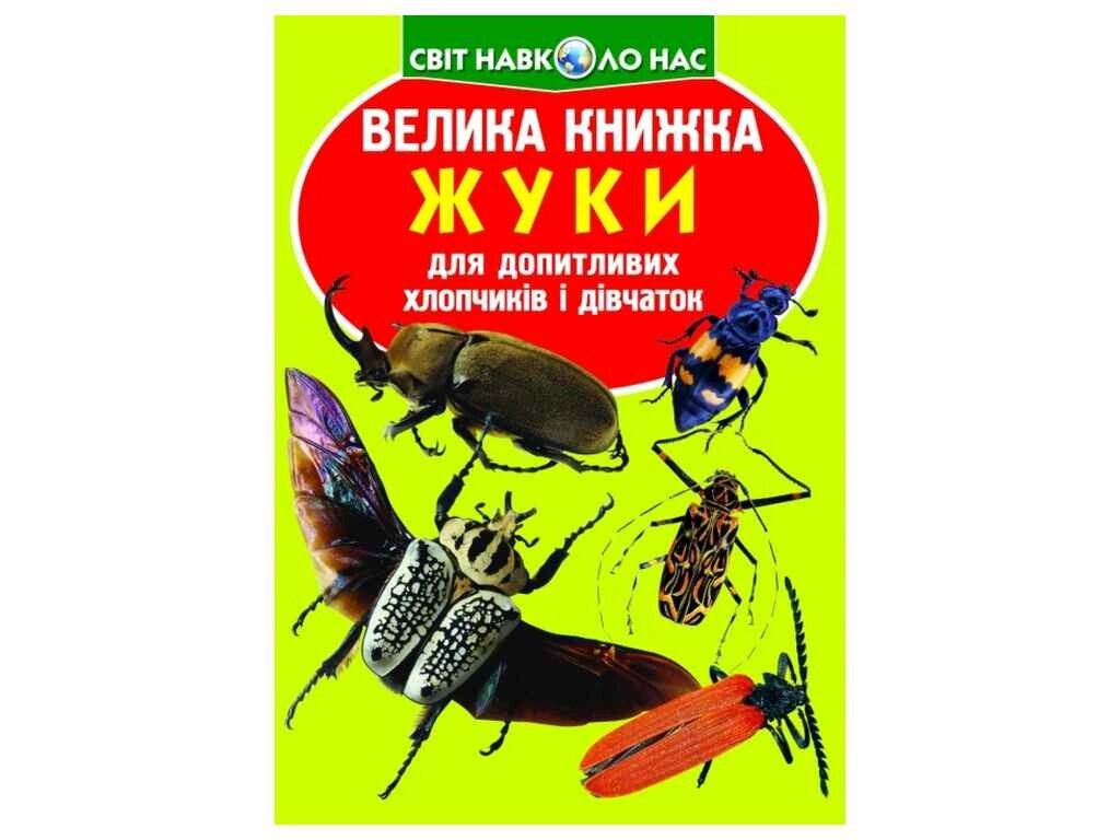 Книга Велика Жуки ТМ Кристал бук від компанії Фортеця - фото 1