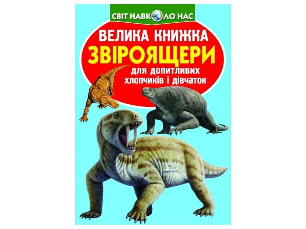 Книга Велика Звіроящери ТМ Кристал бук від компанії Фортеця - фото 1