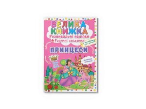 Книга Велика Розвивальні Розумнi завдання. Принцеси ТМ Кристал бук