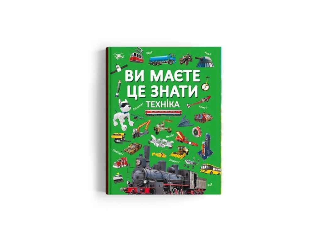 Книга Ви маєте це знати. Техніка ТМ Кристал бук від компанії Фортеця - фото 1