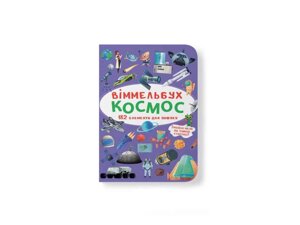 Книга Віммельбух. Космос ТМ Кристал бук