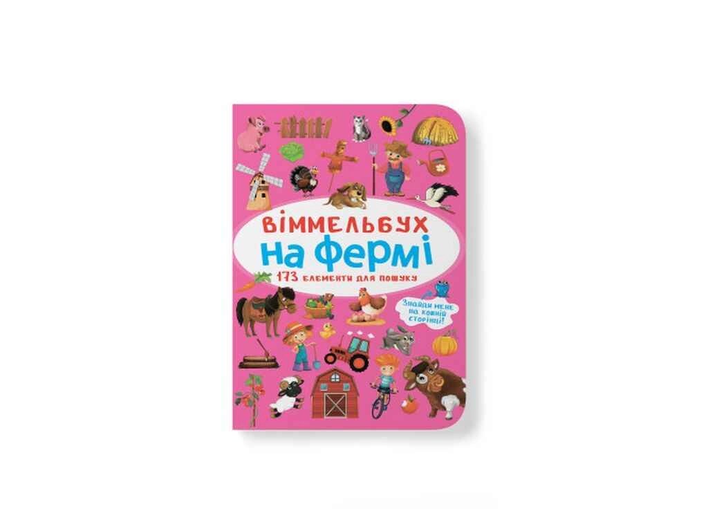 Книга Віммельбух. На фермі ТМ Кристал бук від компанії Фортеця - фото 1