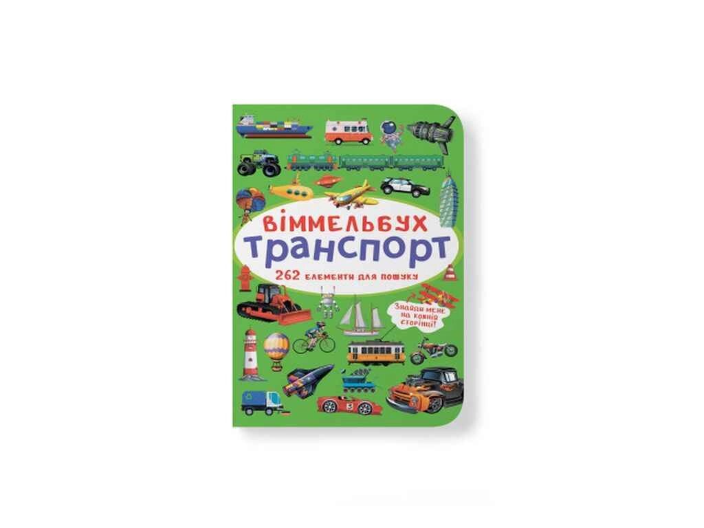 Книга Віммельбух. Транспорт ТМ Кристал бук від компанії Фортеця - фото 1