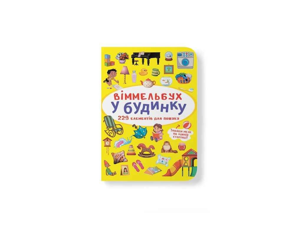 Книга Віммельбух. У будинку ТМ Кристал бук від компанії Фортеця - фото 1