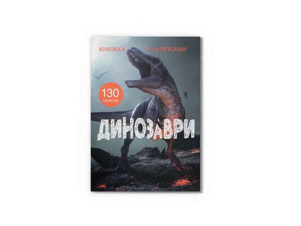 Книга з наліпками. Динозаври ТМ Кристал бук від компанії Фортеця - фото 1