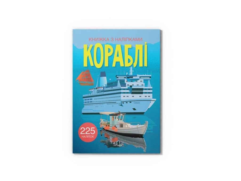 Книга з наліпками. Кораблі ТМ Кристал бук від компанії Фортеця - фото 1