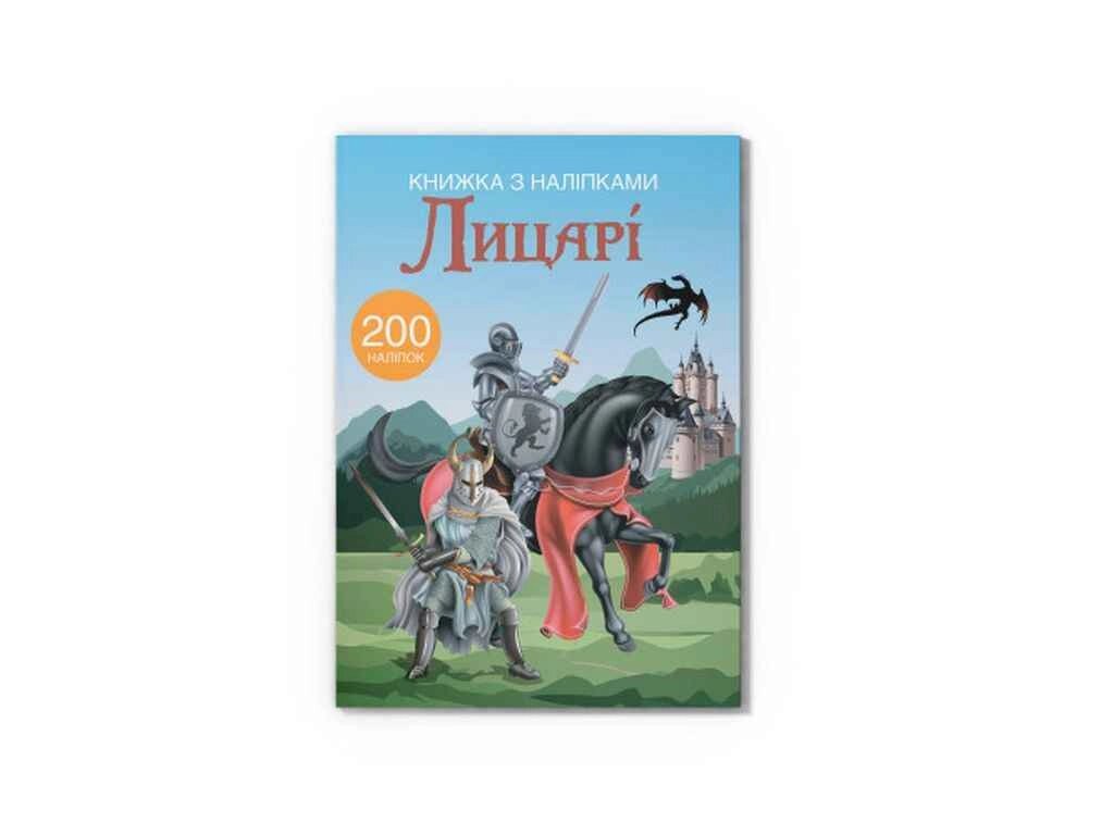 Книга з наліпками. Лицарі ТМ Кристал бук від компанії Фортеця - фото 1