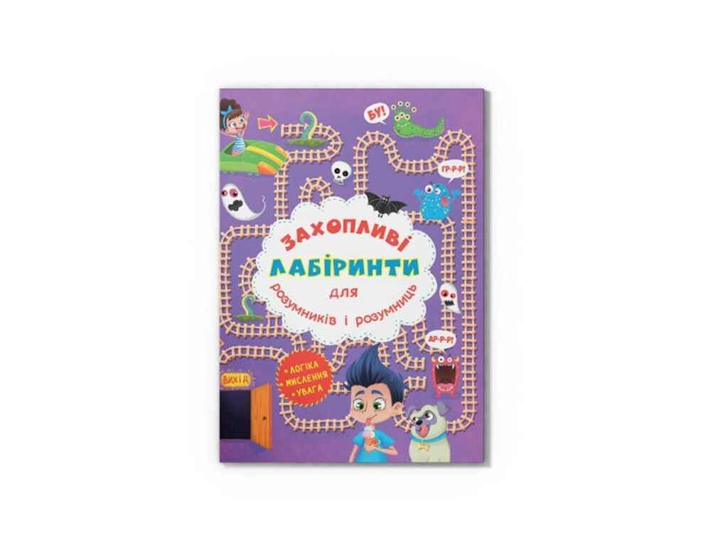 Книга Захопливі лабіринти для розумників і розумниць. У парку ТМ Кристал бук від компанії Фортеця - фото 1