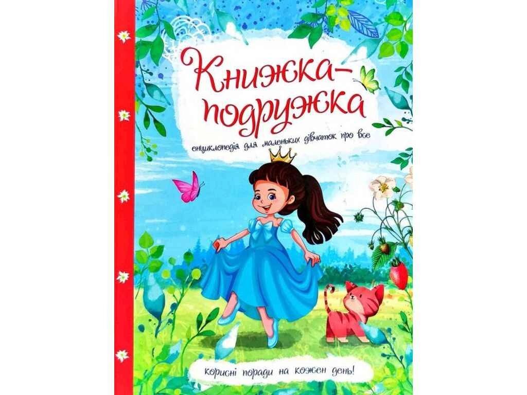 Книжка-подружка. Енциклопедія для маленьких дівчаток про все ТМ Читанка від компанії Фортеця - фото 1