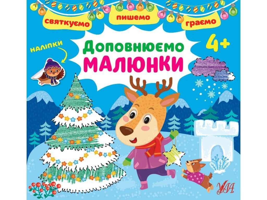 Книжка Святкуємо. Пишемо. Граємо. Доповнюємо малюнки. 4 ТМ УЛА від компанії Фортеця - фото 1