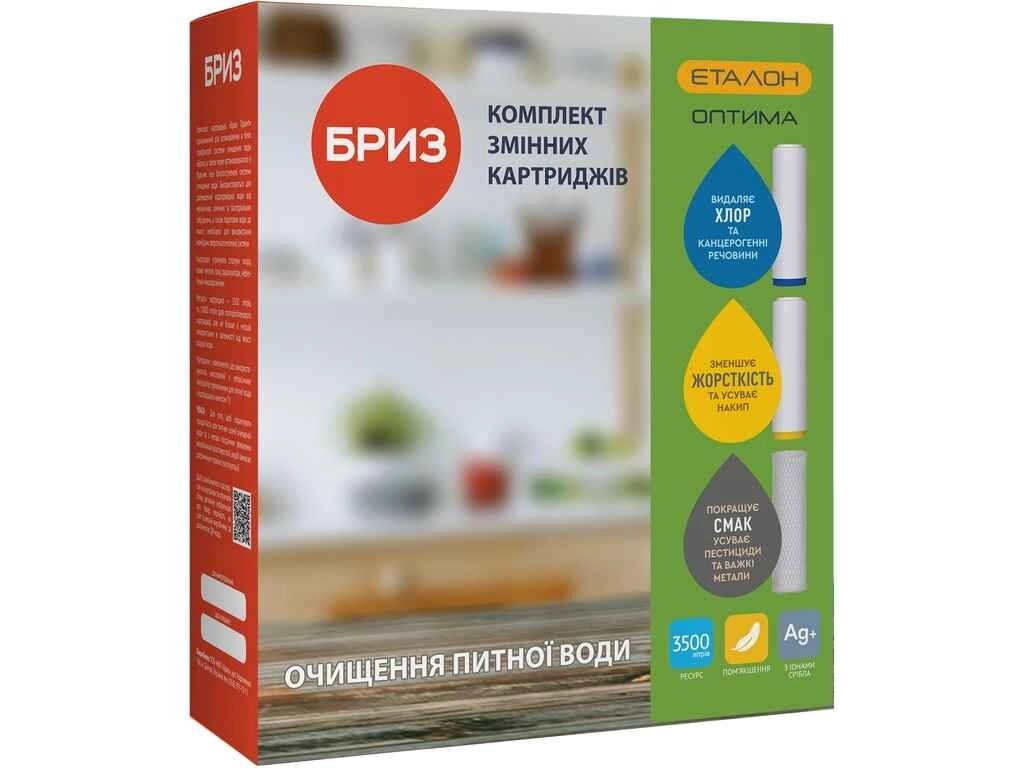 Комплект картриджів 3шт до фільтра (гранул. вугілля, іон, брекетн. вугілля) ЕТАЛОН-Оптима ТМ БРИЗ від компанії Фортеця - фото 1