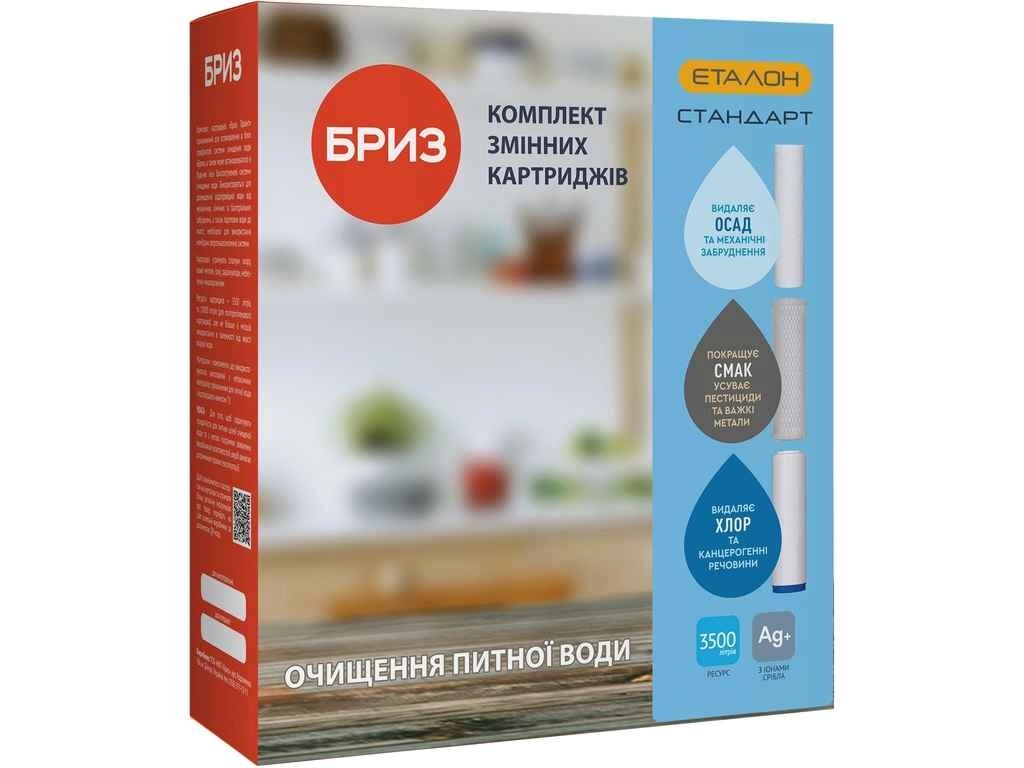 Комплект картриджів 3шт до фільтра (поліпропілен., брекетн. вугілля, гранульован вугілля) ЕТАЛОН-Стандарт ТМ БРИЗ від компанії Фортеця - фото 1