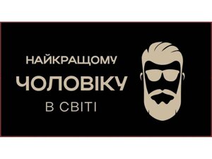 Конверт для грошей Найкращому чоловіку (10шт/уп) КД-219/1 ТМ УПАКОВКИН