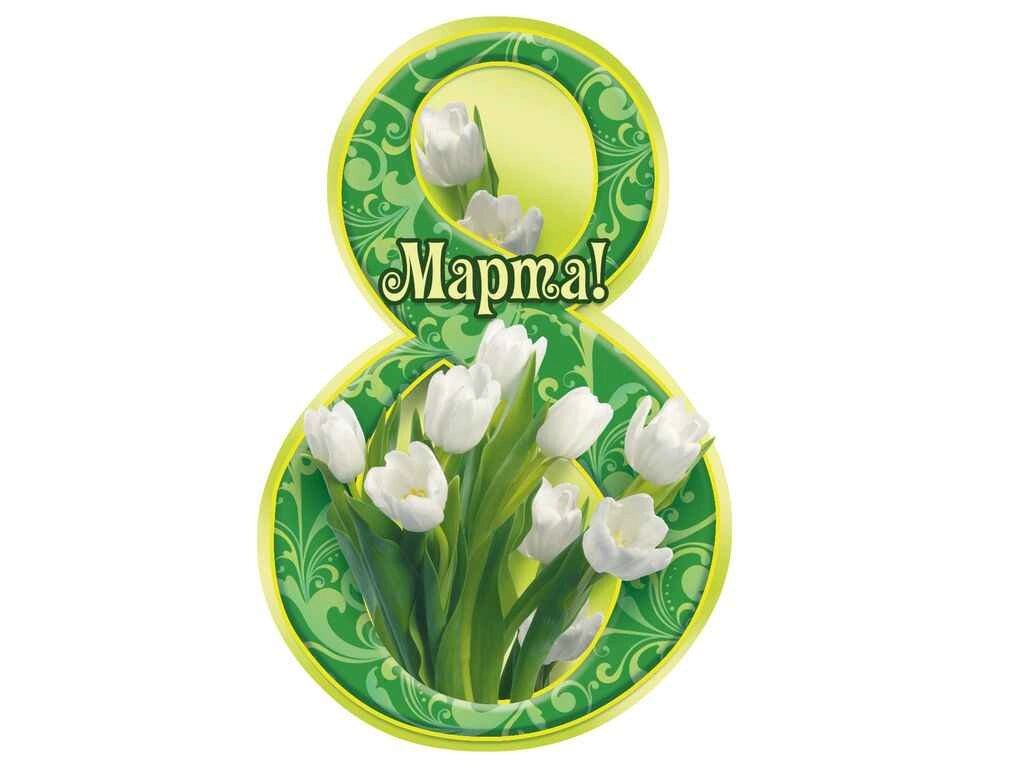 Листівка 8 Марта! 116х77мм. (20шт/уп) МВ-24 ТМ ЕТЮД від компанії Фортеця - фото 1