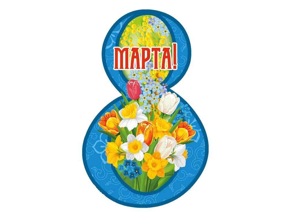 Листівка 8 Марта! 116х77мм. (20шт/уп) МВ-34 ТМ ЕТЮД від компанії Фортеця - фото 1