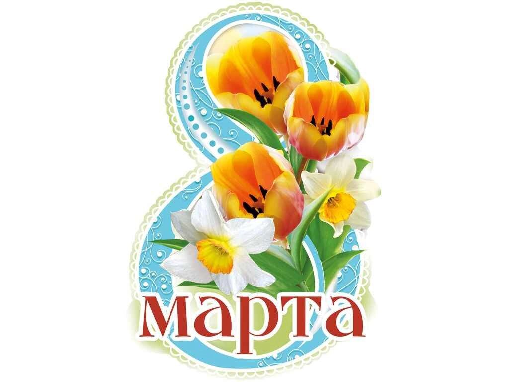 Листівка 8 Марта! 120х180мм. ВН-005 ТМ ЕТЮД від компанії Фортеця - фото 1