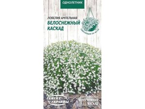 Лобелія ампельна білий каскад од 0,05г (10 пачок) тм насіння україни