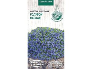 Лобелія ампельна голубой каскад од 0,05г (10 пачок) тм насіння україни