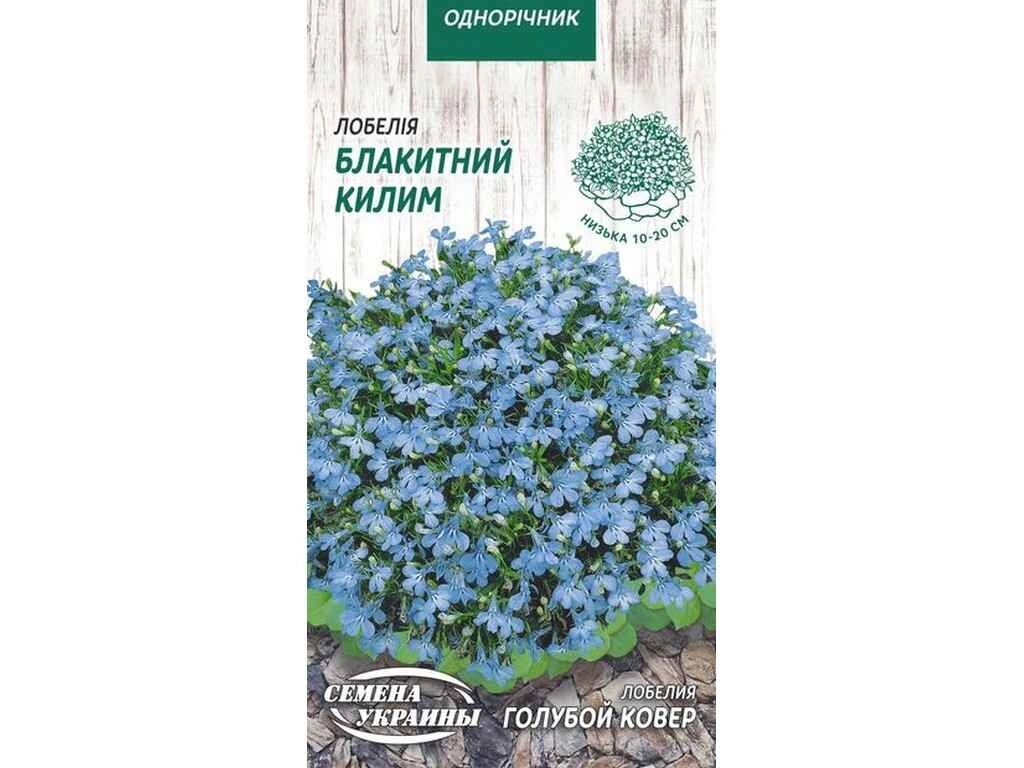 Лобелія Голубой Ковер ОД 0,05г (10 пачок) ТМ НАСІННЯ УКРАЇНИ від компанії Фортеця - фото 1